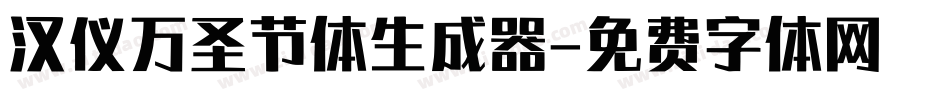 汉仪万圣节体生成器字体转换