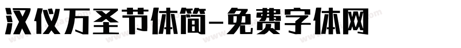 汉仪万圣节体简字体转换