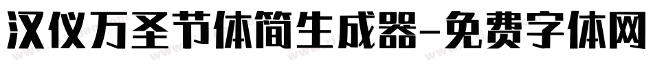 汉仪万圣节体简生成器字体转换