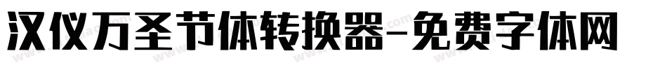 汉仪万圣节体转换器字体转换