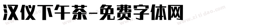 汉仪下午茶字体转换