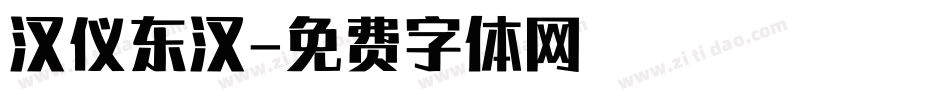 汉仪东汉字体转换