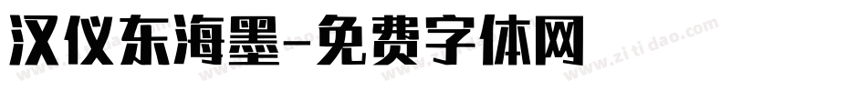 汉仪东海墨字体转换