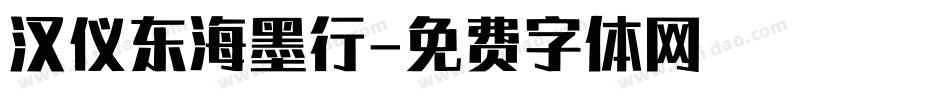 汉仪东海墨行字体转换