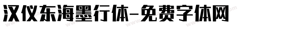 汉仪东海墨行体字体转换