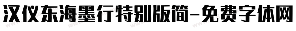 汉仪东海墨行特别版简字体转换