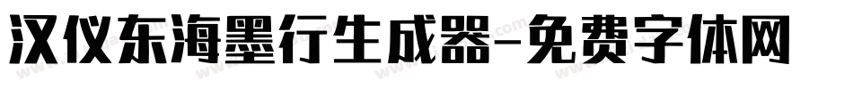 汉仪东海墨行生成器字体转换