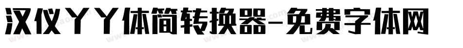 汉仪丫丫体简转换器字体转换