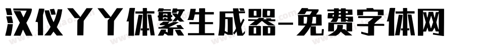 汉仪丫丫体繁生成器字体转换