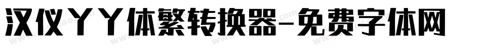 汉仪丫丫体繁转换器字体转换