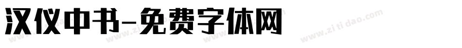 汉仪中书字体转换