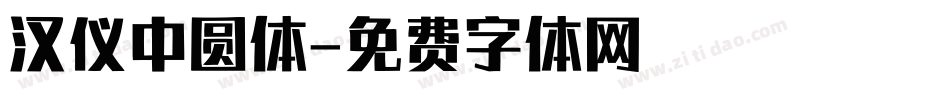 汉仪中圆体字体转换