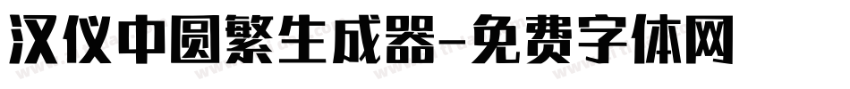 汉仪中圆繁生成器字体转换