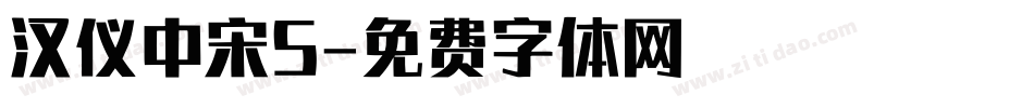 汉仪中宋S字体转换