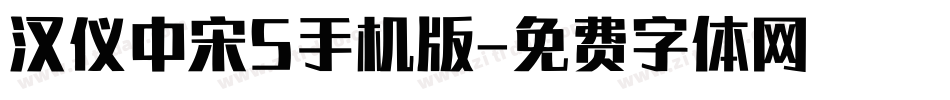 汉仪中宋S手机版字体转换