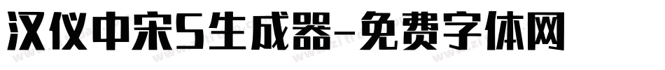 汉仪中宋S生成器字体转换