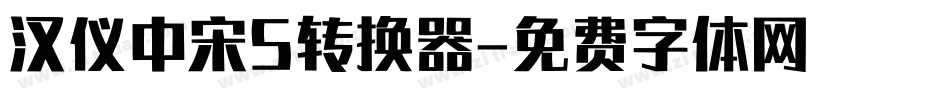 汉仪中宋S转换器字体转换