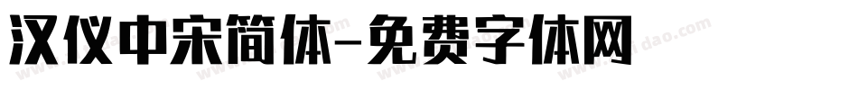 汉仪中宋简体字体转换