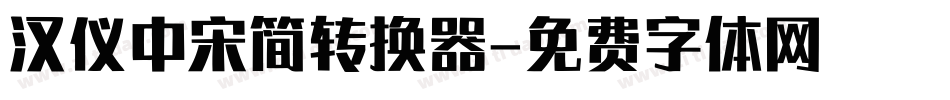 汉仪中宋简转换器字体转换