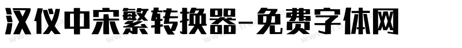 汉仪中宋繁转换器字体转换