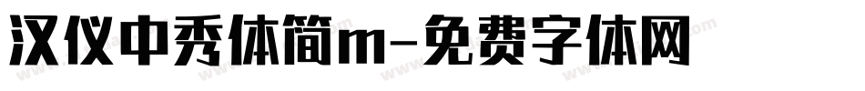汉仪中秀体简m字体转换