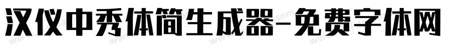 汉仪中秀体简生成器字体转换