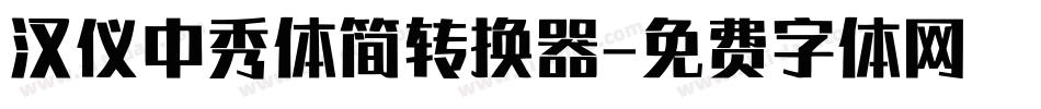 汉仪中秀体简转换器字体转换