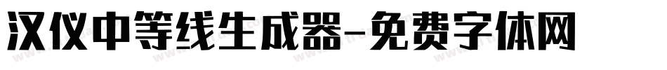 汉仪中等线生成器字体转换