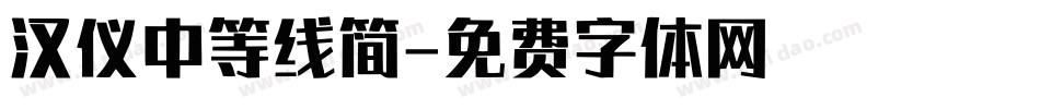 汉仪中等线简字体转换