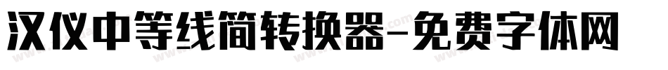 汉仪中等线简转换器字体转换