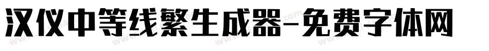 汉仪中等线繁生成器字体转换