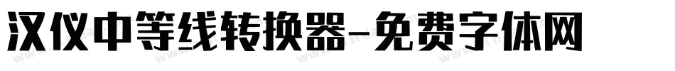 汉仪中等线转换器字体转换