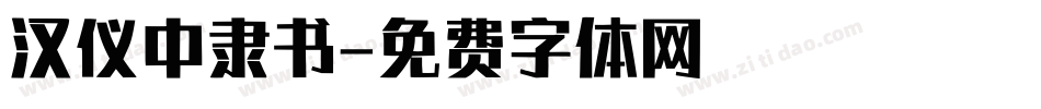 汉仪中隶书字体转换