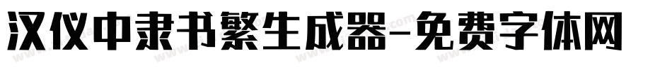 汉仪中隶书繁生成器字体转换