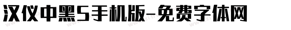 汉仪中黑S手机版字体转换