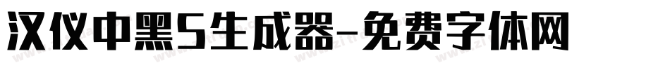 汉仪中黑S生成器字体转换