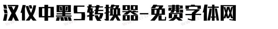 汉仪中黑S转换器字体转换