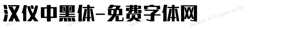 汉仪中黑体字体转换