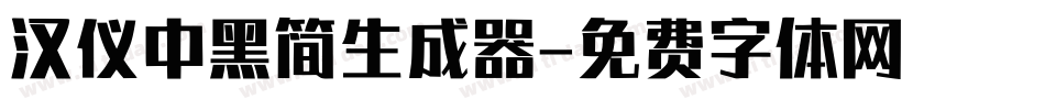 汉仪中黑简生成器字体转换