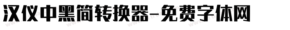 汉仪中黑简转换器字体转换