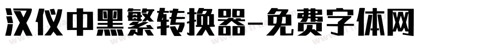 汉仪中黑繁转换器字体转换