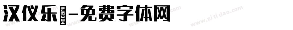 汉仪乐喵字体转换