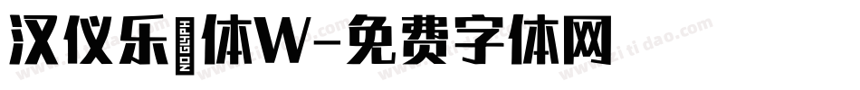 汉仪乐喵体W字体转换
