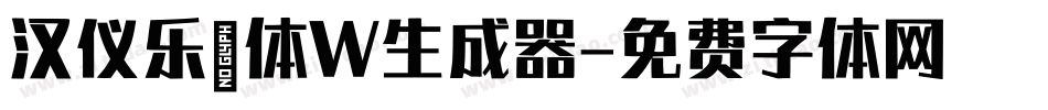 汉仪乐喵体W生成器字体转换