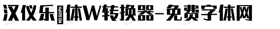 汉仪乐喵体W转换器字体转换