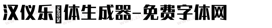 汉仪乐喵体生成器字体转换