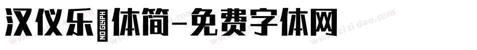 汉仪乐喵体简字体转换