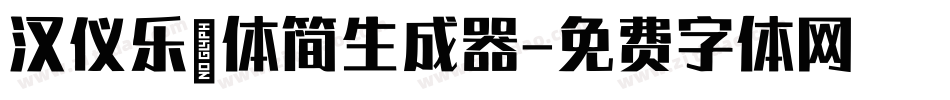 汉仪乐喵体简生成器字体转换