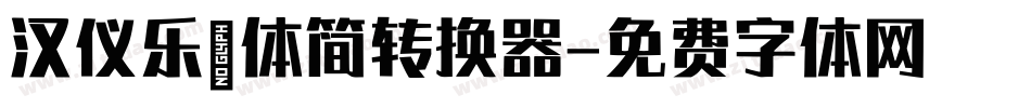 汉仪乐喵体简转换器字体转换