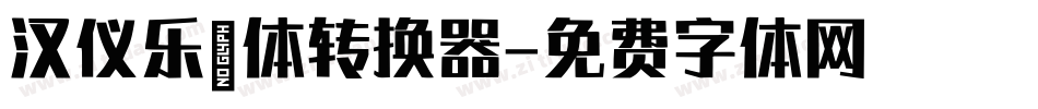 汉仪乐喵体转换器字体转换